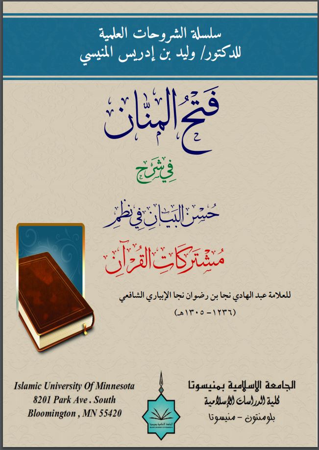 فتح المنان في شرح حسن البيان في نظم مشتركات القرآن