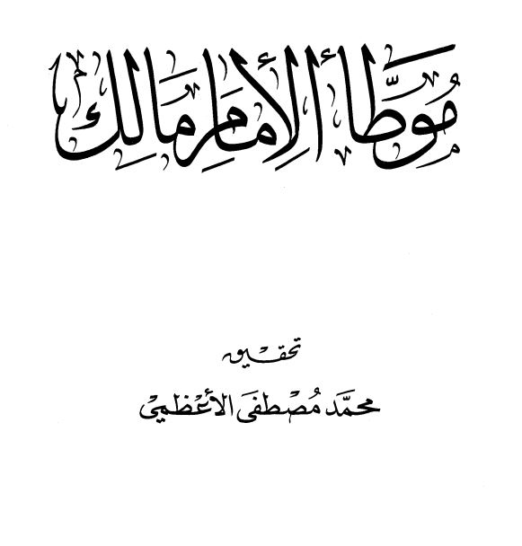 موطأ الإمام مالك (تحقيق محمد مصطفى الأعظمي)