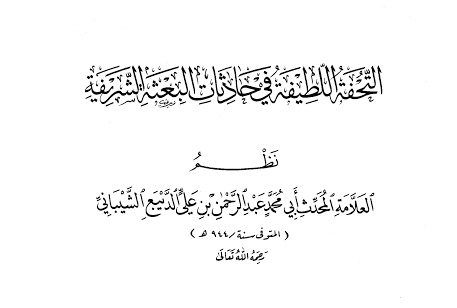 شرح منظومة التحفة اللطيفة للحافظ ابن الديبع الشيباني في السيرة النبوية